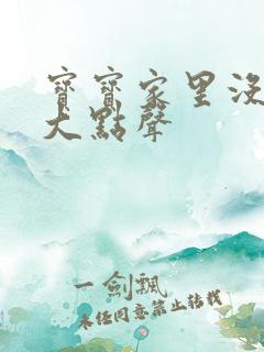 宝宝家里没人叫大点声