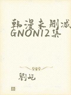 韩漫未删减MIGNON12集