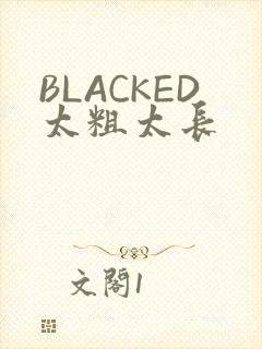 BLACKED太粗太长