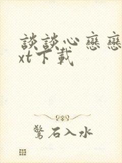 谈谈心恋恋爱txt下载