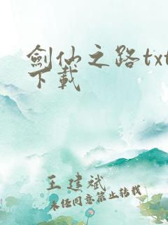剑仙之路txt下载