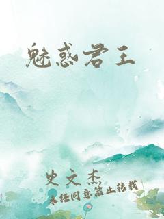 魅惑君王