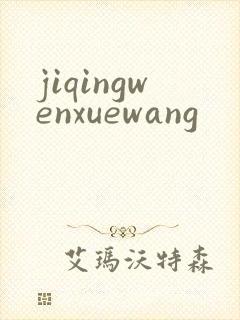 jiqingwenxuewang