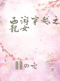 西游穿越之我是龙女