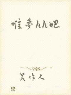 唯梦hh吧