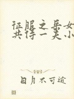 征服之岳女四人共侍一夫小说