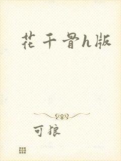 花千骨h版
