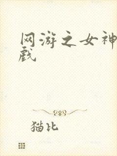 网游之女神的游戏