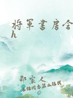 将军书房含乳尖h