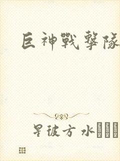 巨神战击队全集