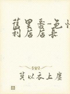 旧里番-色情便利店店长