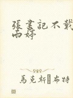 张书记不戴套杨雨婷