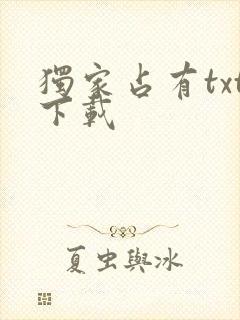 独家占有txt下载