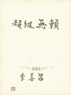 超级无赖