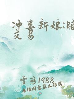 冲喜新娘:赔心交易