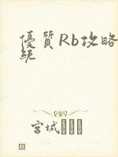 优质Rb攻略系统