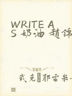 WRITE AS 奶油 赵锦辛