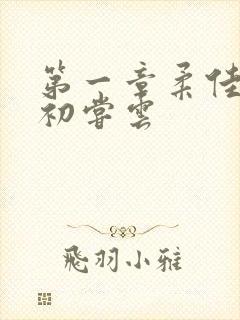 第一章柔佳少妇初尝云