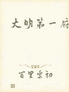 大明第一府