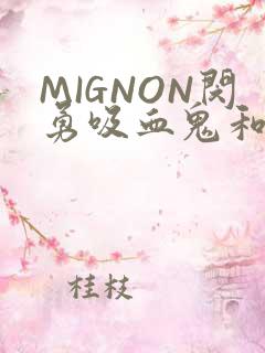 MIGNON闵勇吸血鬼和拳击手樱花动漫