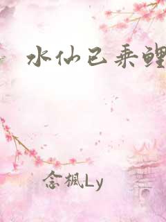 水仙已乘鲤鱼去