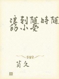 浪到随时随地湿的小受