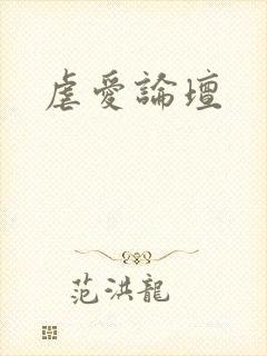虐爱论坛