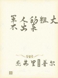 军人的粗大h拔不出来