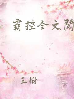 霸控全文阅读