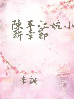 陈平江婉小说最新章节