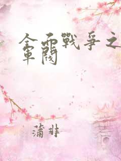 全面战争之铁血军阀