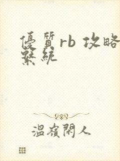 优质rb 攻略系统