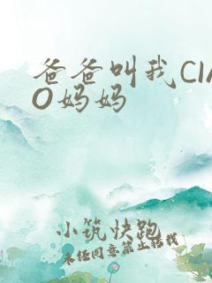 爸爸叫我CIAO妈妈
