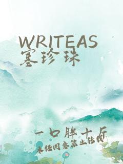 WRITEAS塞珍珠