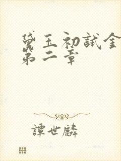 黛玉初试金箍棒第二章