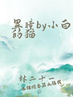 异瞳by小白龟的猫