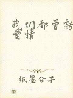 我们都曾亏欠了爱情