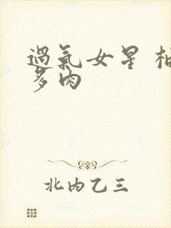 过气女星 柚子多肉