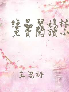 绝品儿媳林婉蓉免费阅读小说