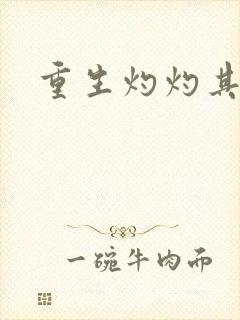 重生灼灼其华