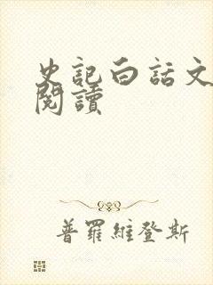 史记白话文在线阅读