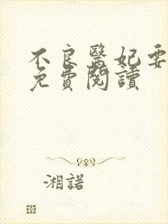 不良医妃要休夫免费阅读