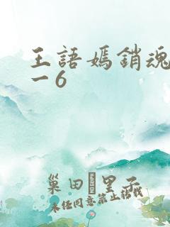王语嫣销魂夜1一6