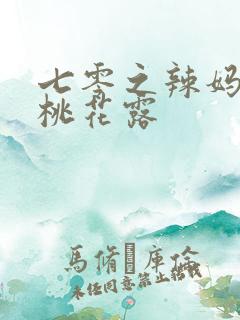 七零之辣妈当家桃花露