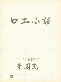 口工小说