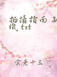 拍摄指南 制造机 txt