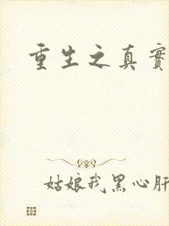 重生之真实幻境