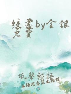 绞尽by金银花免费