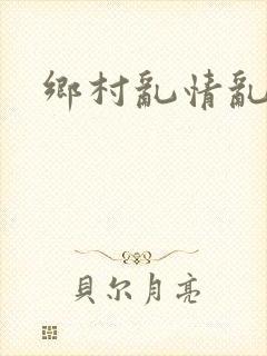 乡村乱情乱睡小