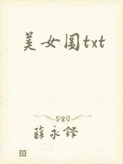 美女图txt